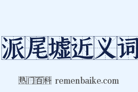 派尾墟近义词是什么意思的图片